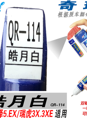 适用奇瑞EX艾瑞泽5瑞虎3XE皓月白色自喷漆划痕修补漆笔修复汽车漆