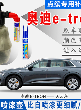 适用奥迪e-tron天云灰朱鹭白色自喷漆原汽车油划痕修复补漆笔神器