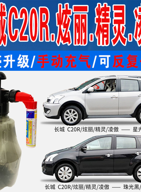 长城C20R炫丽精灵凌傲魔力珠光黑星光银钛白色自喷划痕修复补漆笔