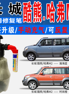 长城酷熊哈弗M2宇宙瀚海蓝贵族灰时尚橙色自喷油车划痕修复补漆笔