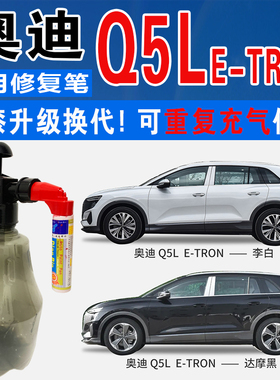 奥迪Q5L花木蓝e-tron达摩黑墨子绿李白色自喷油车划痕修复补漆笔