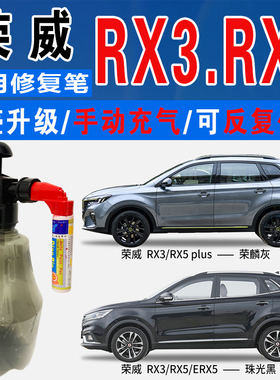 荣威RX5珠光黑RX3索尔蓝PLUS荣麟灰色自喷油漆汽车划痕修复补漆笔