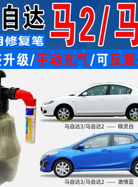 马自达M2风尚银M3激情冰酷蓝精灵白色自喷油漆汽车划痕修复补漆笔