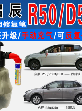 适启辰R50X辰辉银D50乌金黑翡丽灰色自喷油漆车涂划痕修复补漆笔