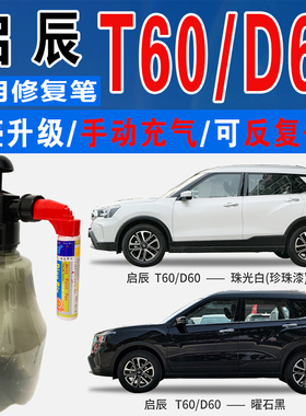 适启辰D60曜石黑T60晴空蓝EV珠光白色自喷油漆车涂划痕修复补漆笔