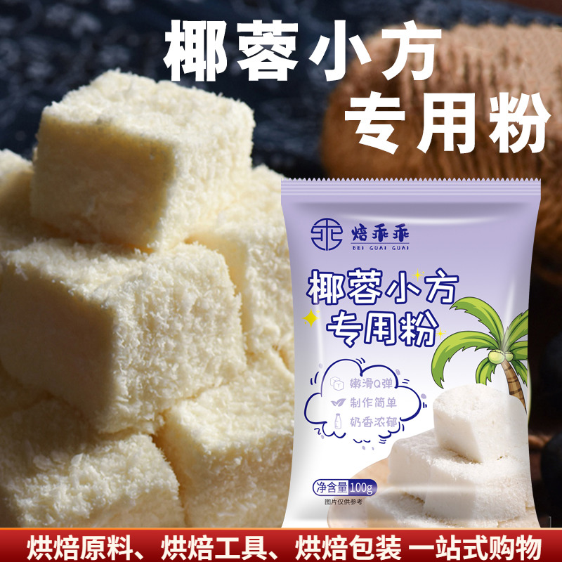 椰蓉小方块椰奶冻粉糕点预拌粉