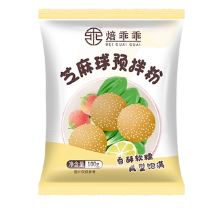 焙乖乖芝麻球预拌粉100g油炸空心大个麻团早餐小吃脆皮麻球材料