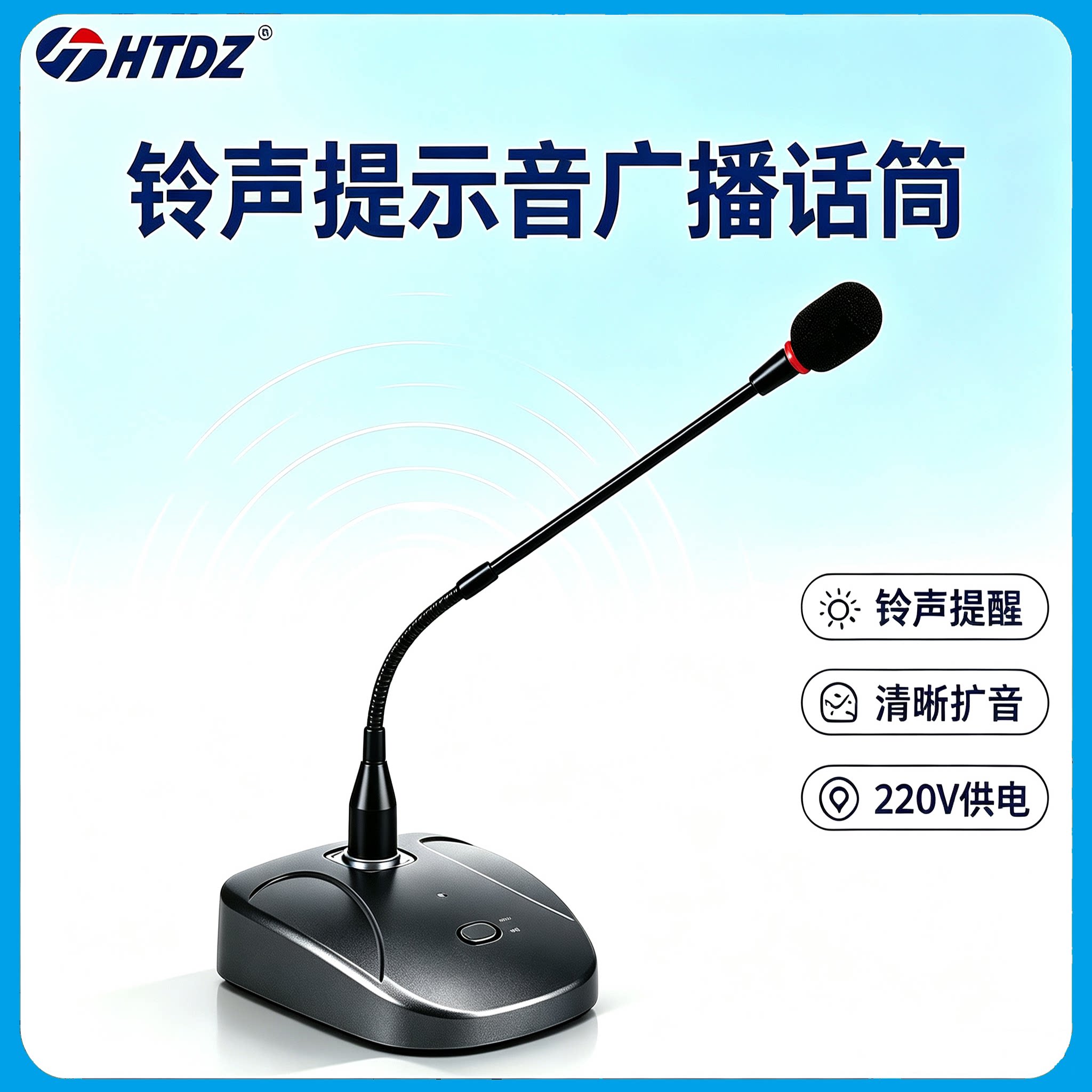 HTDZ海天HT-33B带提示音广播话筒有线麦克风校园超市公园220V供电