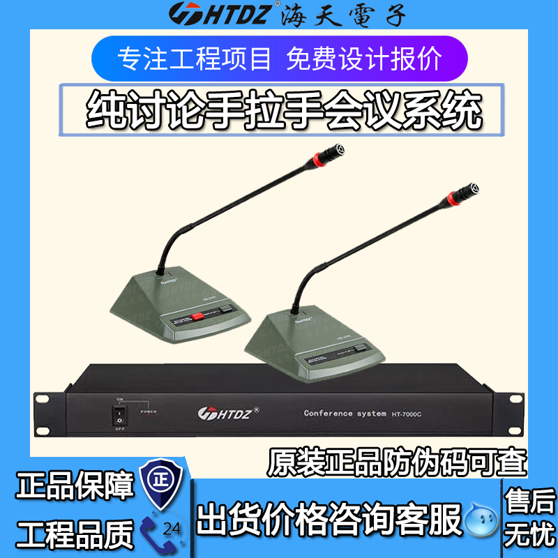 HTDZ海天HT-7000C/HB-250C/250D手拉手会议系统话筒主机 价格现谈