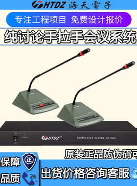 HTDZ海天HT-7000C/HB-250C/250D手拉手会议系统话筒主机 价格现谈