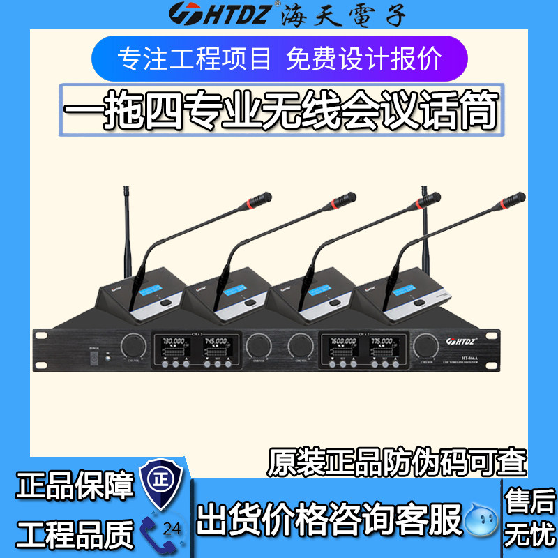 HTDZ海天HT-866B专业无线一拖四会议话筒鹅颈手持麦克风 价格现谈