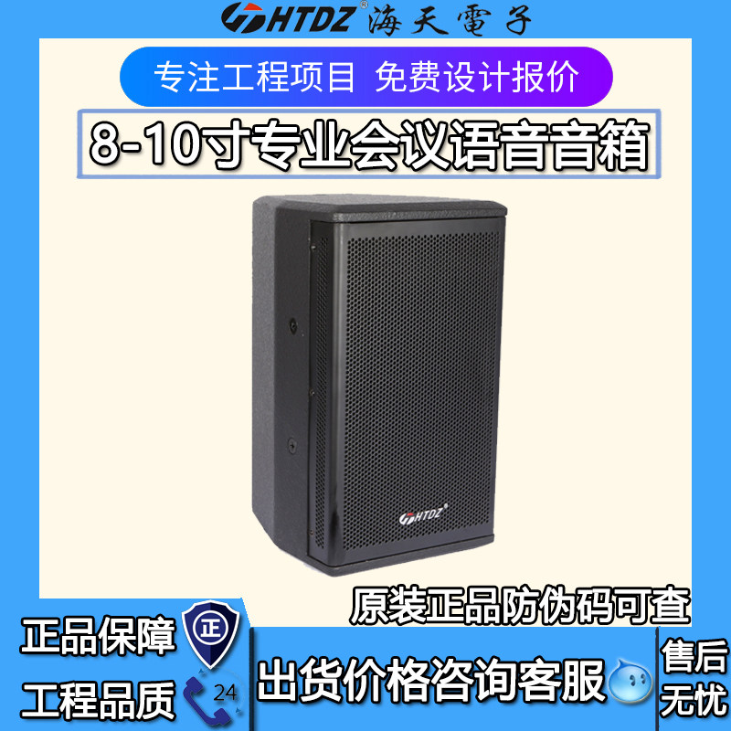 HTDZ海天电子HT-852/HT-1052专业8寸10寸会议音箱音响 价格现谈