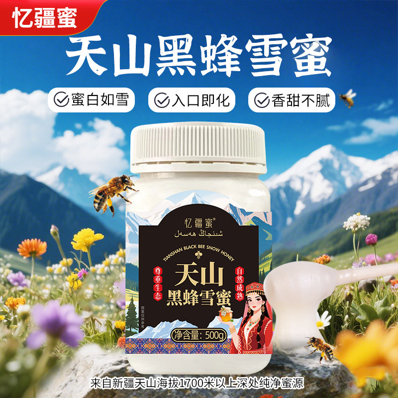 忆疆蜜天山黑蜂雪蜜500g 新疆高原自然成熟波美度高养生佳品