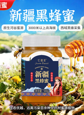 忆疆蜜新疆伊犁黑蜂蜜500g滋补