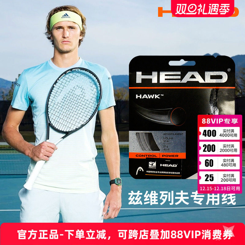 head海德耐用高水准网球线