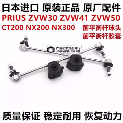 适用普锐斯PRIUS ZVW30  ZVW50CT200 NX200NX300前平衡杆球头胶套