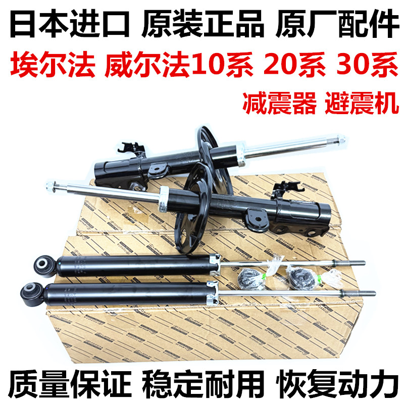 威尔法埃尔法前后减震器避震机