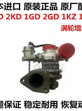 适用丰田海狮海拉克斯HILUX VIGO 1KD 2KD 1KZ 1GD 2GD涡轮增压器