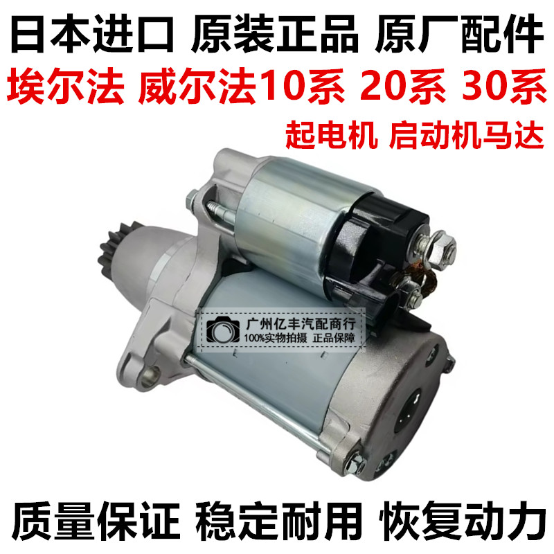 适用威尔法埃尔法10系20系30系MNH10GGH20AGH30GGH30起电机启动机