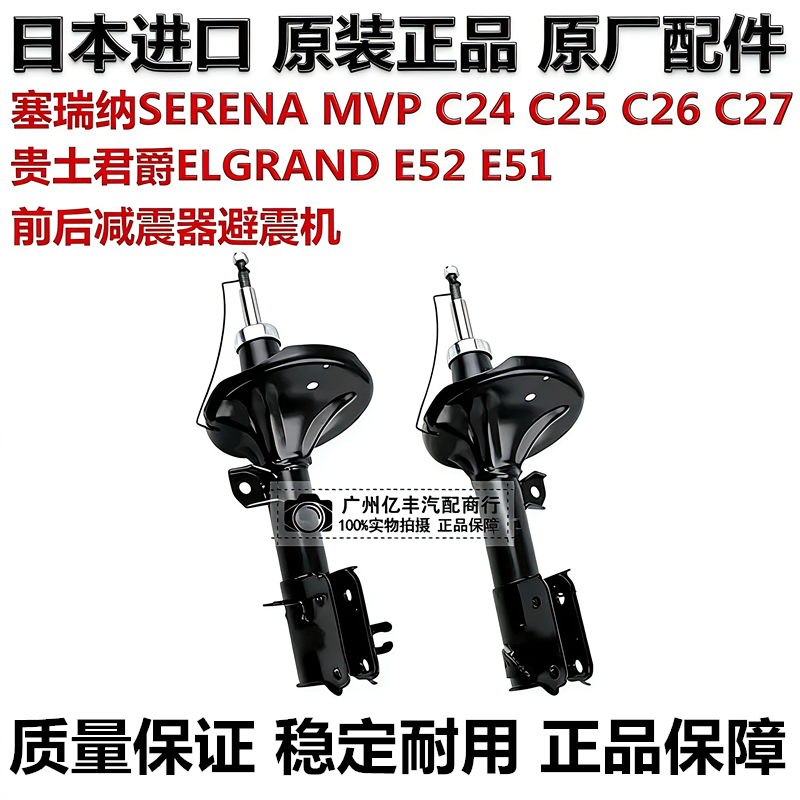 适用于贵土君爵E51 E52塞瑞纳SERENA C25C26 C27前后减震器避震机