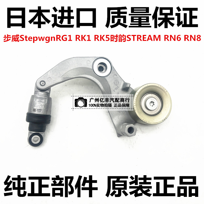 适用本田步威StepwgnRK1RG1 RK5时韵STREAM  RN6 RN8涨紧轮器皮带
