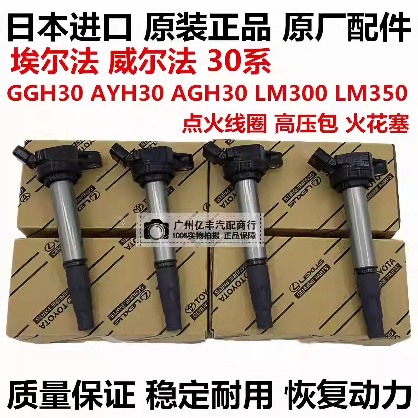 适用于丰田威尔法 埃尔法20系30系GGH30AYH30AGH30点火线圈高压包
