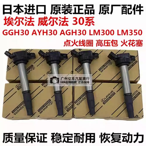 适用于丰田威尔法 埃尔法20系30系GGH30AYH30AGH30点火线圈高压包
