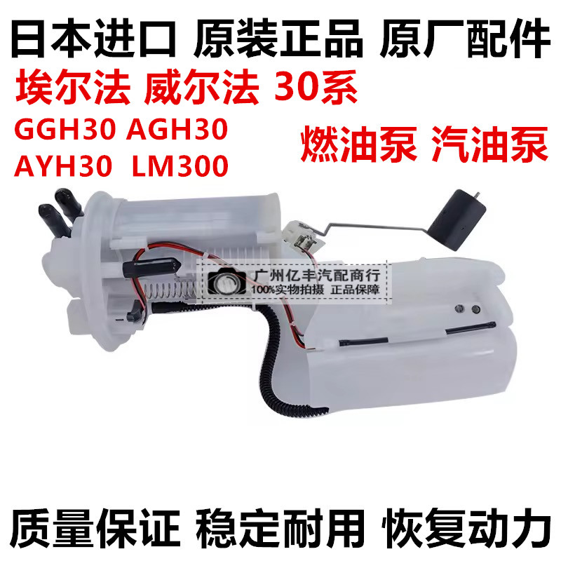 适用丰田埃尔法威尔法30系GGH30 AGH30 AYH30 LM300燃油泵汽油泵