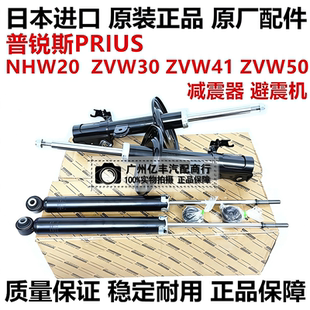 适用丰田普瑞斯20系NHW20 30系 ZVW30 50系ZVW50前后减震器避震机