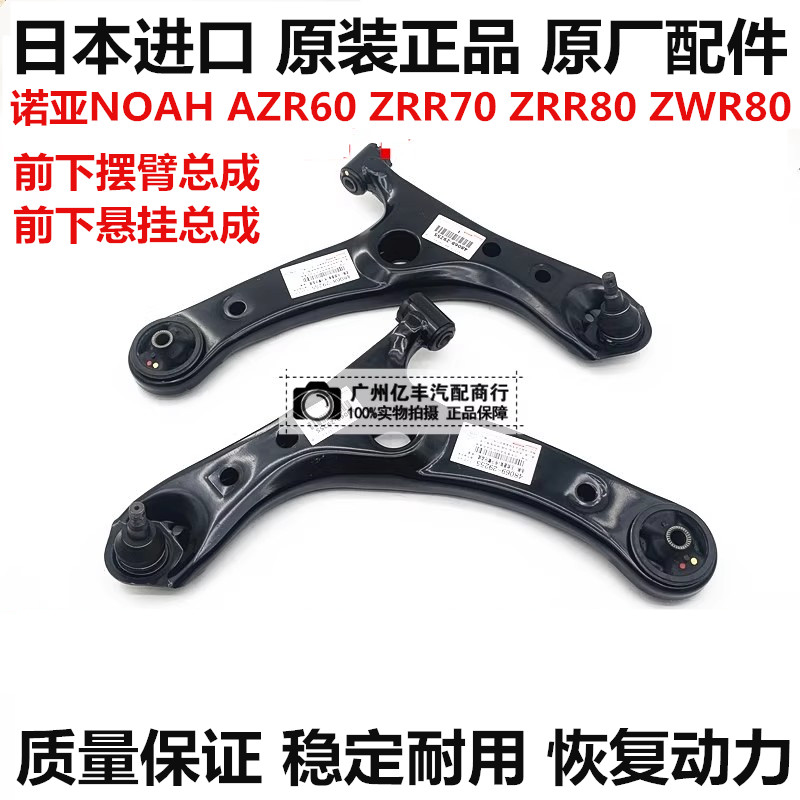适用丰田诺亚NOAH AZR60 ZRR70 ZRR80 VOXY ZWR80前下摆臂下悬挂