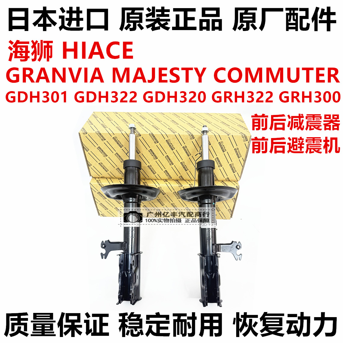 适用海狮HIACE GRANVIA MAJESTY GDH322 GRH300前后减震器避震机
