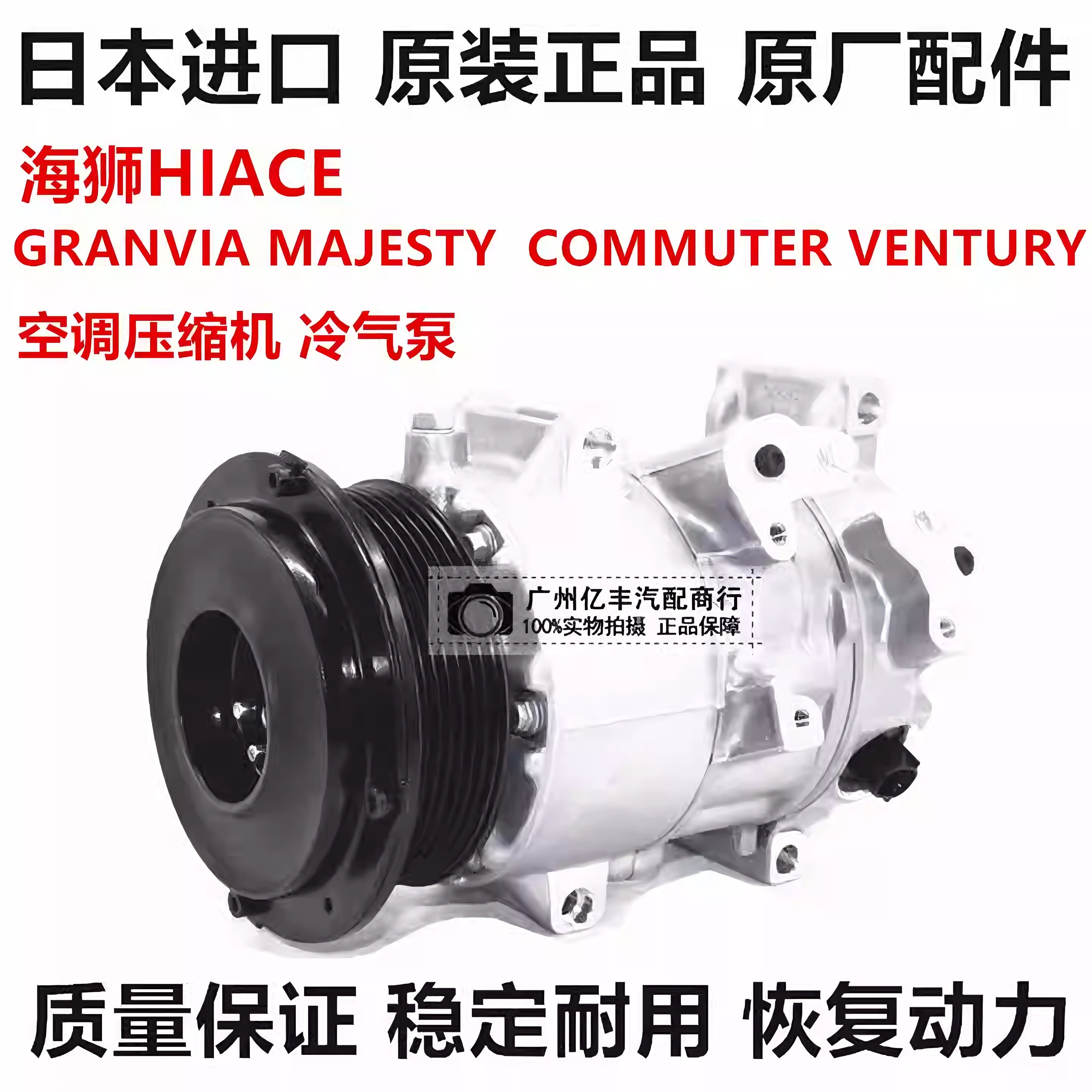 适用于丰田海狮HIACE GRANVIA MAJESTY COMMUTER空调压缩机冷气泵