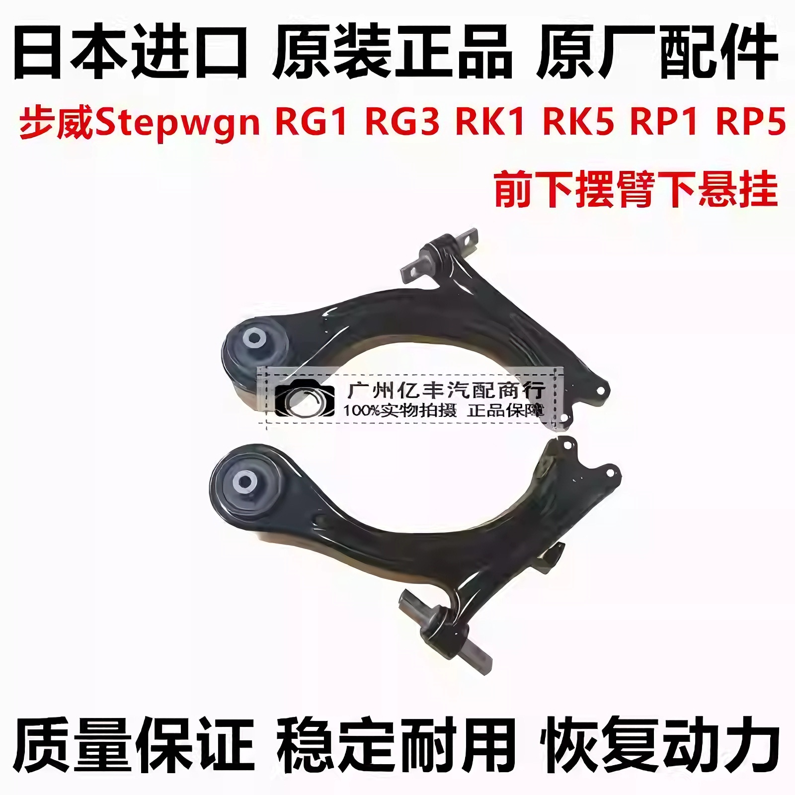 适用于本田步威STEPWGN RG1 RG3  RK1 RK5 RP1 RP3前下摆臂下悬挂