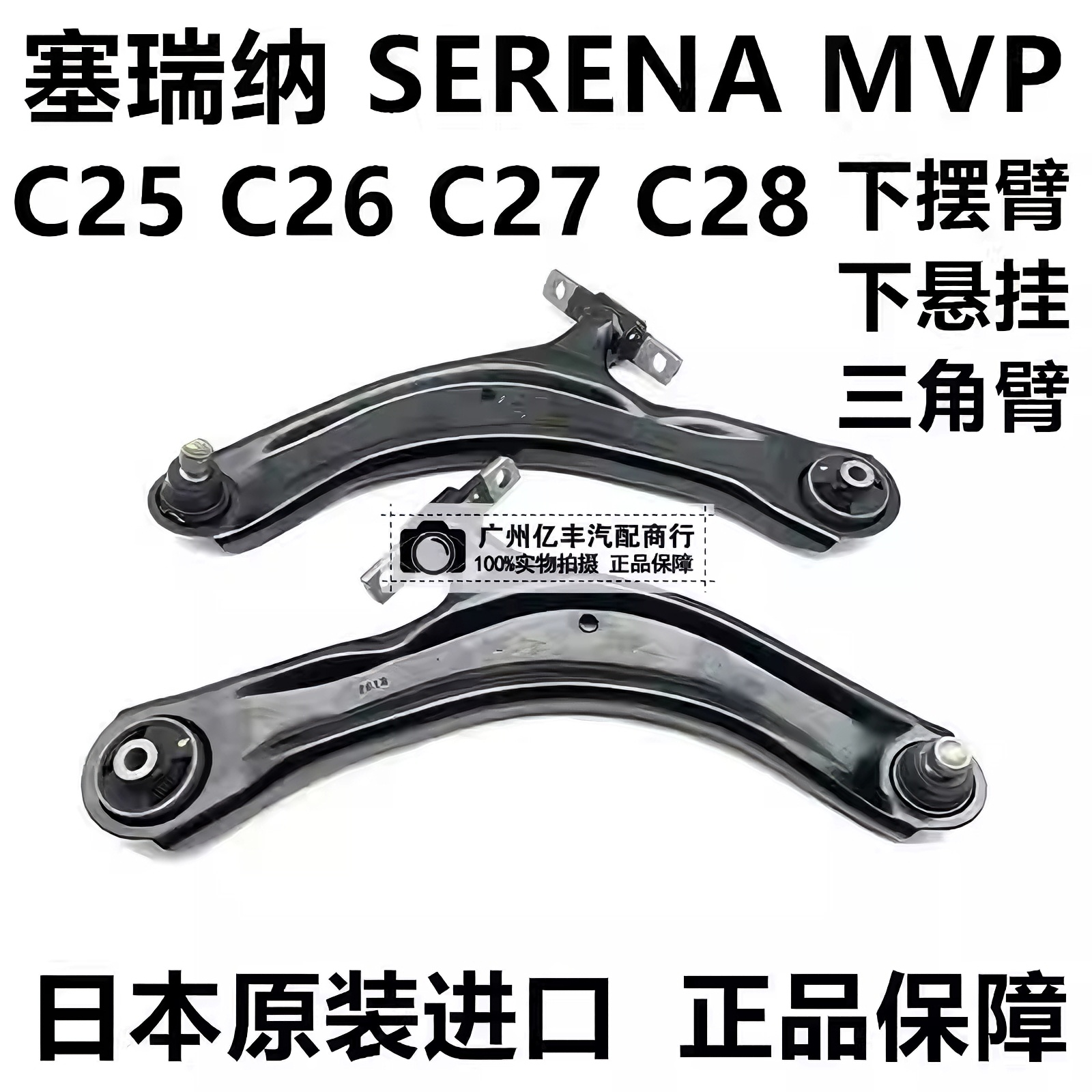 适用君爵塞瑞纳SERENA MPV C25 C26 C27 C28前下摆臂下悬挂三角臂