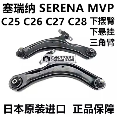 适用君爵塞瑞纳SERENA MPV C25 C26 C27 C28前下摆臂下悬挂三角臂