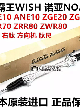 适用丰田小霸王WISH ZGE20 ZGE21诺亚NOAH ZRR70 ZRR80方向机肽尺