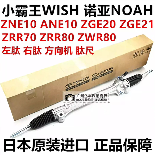 适用丰田小霸王WISH ZGE20 ZGE21诺亚NOAH ZRR70 ZRR80方向机肽尺