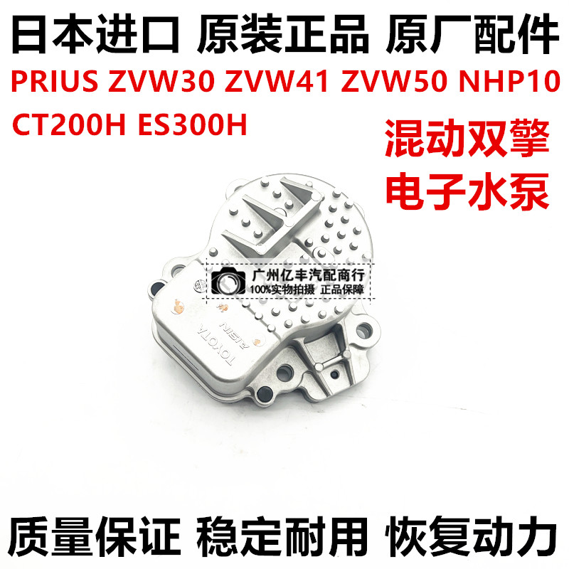 适用于丰田普锐斯PRIUS ZVW30 ZVW41 ZVW50 NHP10 CT200H电子水泵