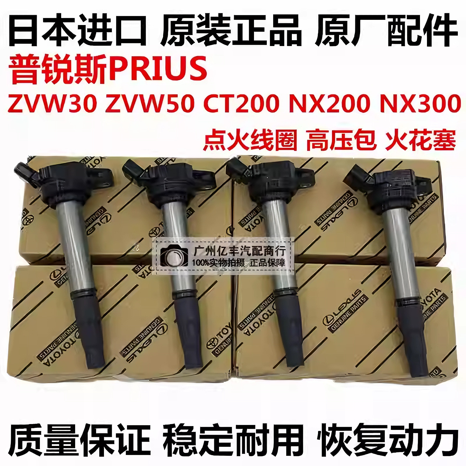 适用于丰田普锐斯PRIUS ZVW30 ZVW50 CT200T NX200 NX300点火线圈