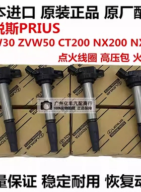 适用于丰田普锐斯PRIUS ZVW30 ZVW50 CT200T NX200 NX300点火线圈