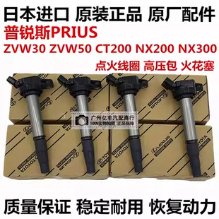 适用于丰田普锐斯PRIUS ZVW30 ZVW50 CT200T NX200 NX300点火线圈