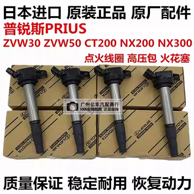 适用于丰田普锐斯PRIUS ZVW30 ZVW50 CT200T NX200 NX300点火线圈