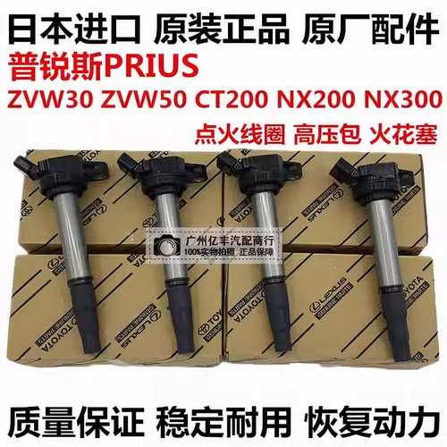适用于丰田普锐斯PRIUS ZVW30 ZVW50 CT200T NX200 NX300点火线圈