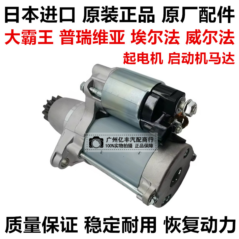 适用于威尔法普瑞维亚埃尔法ACR50GGH20 ANH20 GSR50起电机启动机