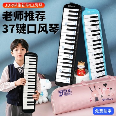 JDR嘉德瑞口风琴37键32键小学生用初学者课堂教学幼儿童吹管乐器