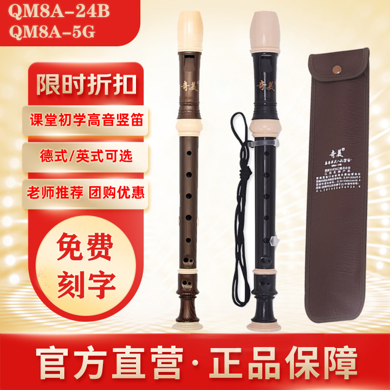 奇美竖笛8孔德式英式高音学生初学者入门八孔C调巴洛克式笛子乐器