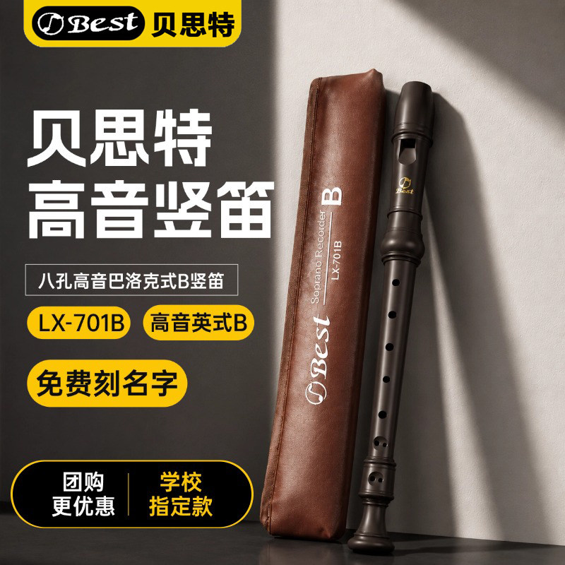 BEST贝思特竖笛小学生专用八孔8孔学生初中巴洛克高音英式竖笛子