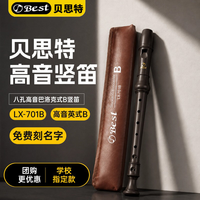 贝思特竖笛高音英式小学生专用