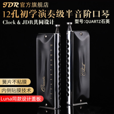 JDR嘉德瑞quartz石英Clock不粘膜12孔半音阶口琴新手初学入门练习