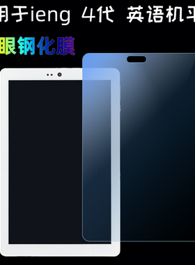 ienglish4护眼防蓝光膜适用于iEng4英语平板防爆钢化膜玻璃9H防摔 9011平板电脑高清钢化膜护眼抗蓝光防辐射